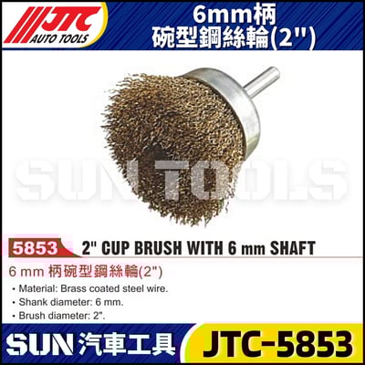 JTC-5853 6mm柄碗型鋼絲輪 (2")1