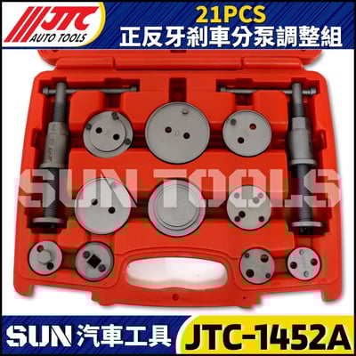 JTC-1452A  21PCS 正反牙剎車分泵調整組3