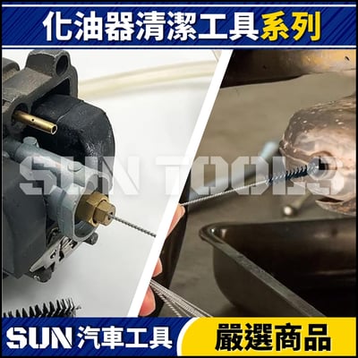 N 化油器清潔工具7