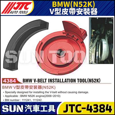 JTC-4384 BMW(N52K) V型皮帶安裝器1