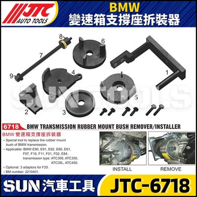 JTC-6718  BMW 變速箱支撐座拆裝器1