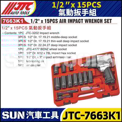 JTC-7663K1 1/2" x 15PCS 氣動扳手組1