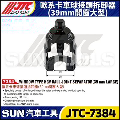JTC-7384 歐系卡車球接頭拆卸器 (39mm開窗大型)1