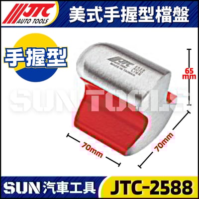 JTC-2588 美式手握型檔盤1