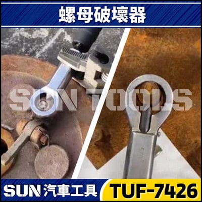 TUF-7426 4件 螺母破壞器3
