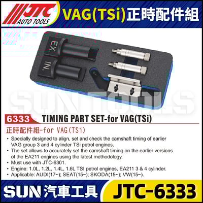 JTC-6333 VAG (TSi) 正時配件組1