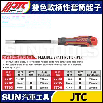JTC-7701 7702 7703 7704 7705 7706 雙色柄軟性套筒起子1