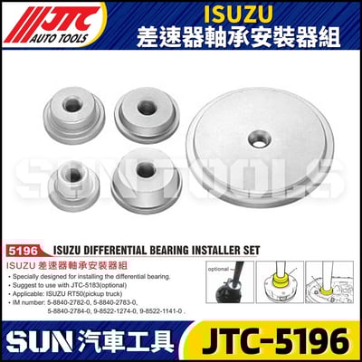 JTC-5196 ISUZU 差速器軸承安裝器組1