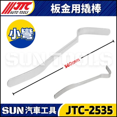 JTC-2535 2536 2537 2538 2539 2540 2541 板金用撬棒2