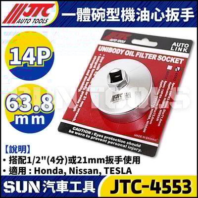 JTC-4553 一體碗型機油心扳手(14P/63.8mm)1