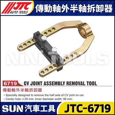 JTC-6719 傳動軸外半軸拆卸器1