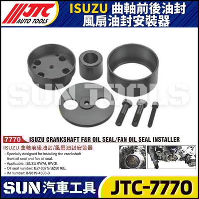 JTC-7770 ISUZU 曲軸前後油封/風扇油封安裝器1