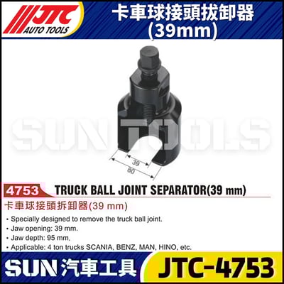 JTC-4753 卡車球接頭拔卸器(39mm)1