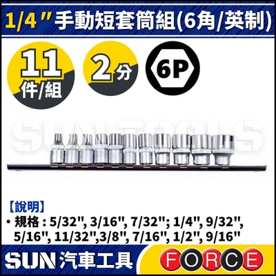 FORCE-21110-5 2分 11件 手動短套筒組 (6角/英制)1