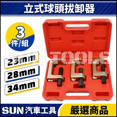 N 3件 立式球頭拔卸器1