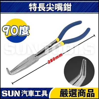 N 特長尖嘴鉗 11"4