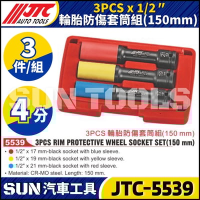 JTC-5539 3PCS 輪胎防傷套筒組 (150mm)1