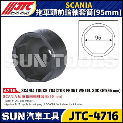 JTC-4716 SCANIA 拖車頭前輪軸套筒 (95mm)1
