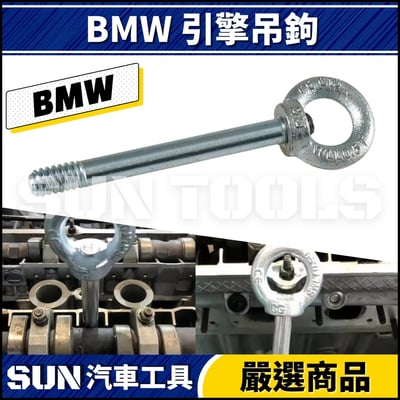 N BMW 引擎吊鉤1