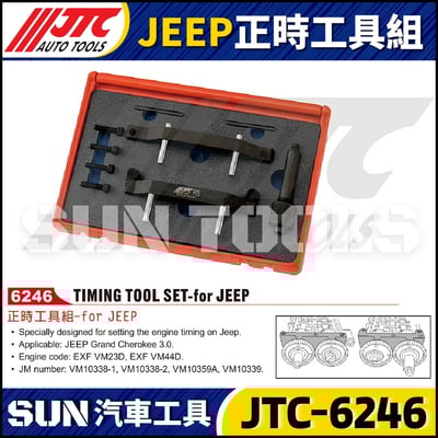 JTC-6246  JEEP 正時工具組1