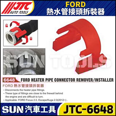 JTC-6648 FORD 熱水管接頭拆裝器4