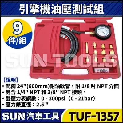 TUF-1357 引擎機油壓測試組1