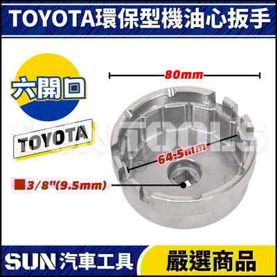 N TOYOTA LEXUS 環保型機油心扳手3