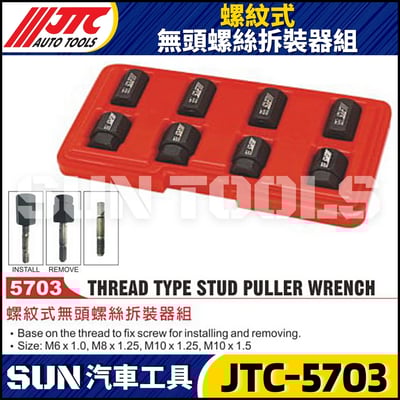 JTC-5703 螺紋式無頭螺絲拆裝器組1