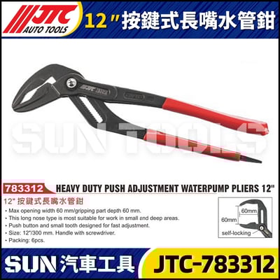 JTC-783312 12" 按鍵式長嘴水管鉗1
