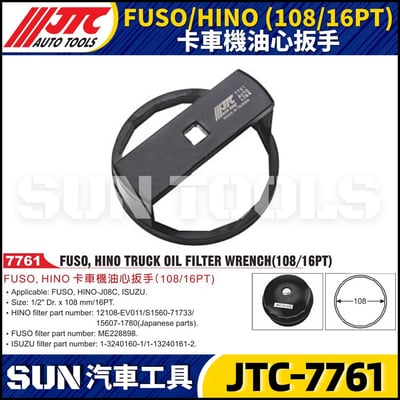 JTC-7761 FUSO / HINO (108/16PT) 卡車機油心扳手1