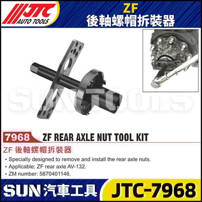 JTC-7968 ZF 後軸螺帽拆裝器1