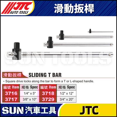 JTC-3716 3717 3718 3729 滑動扳桿1