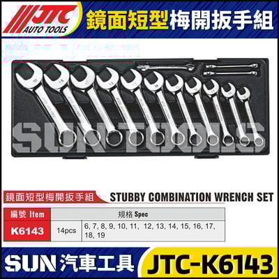 JTC-K6143 鏡面短型梅開扳手組1