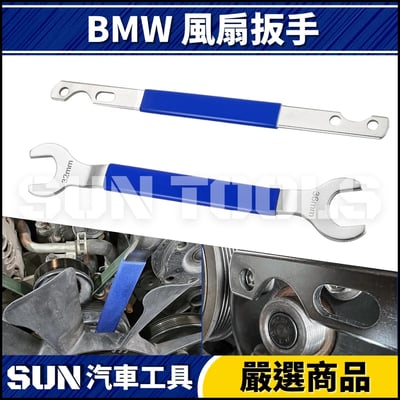 N BMW 風扇扳手1