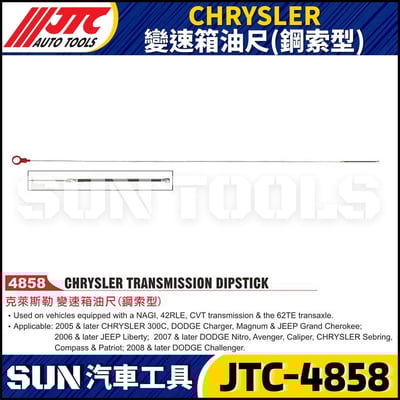 JTC-4858 CHRYSLER 變速箱油尺(鋼索型)1