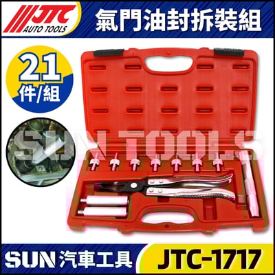 JTC-1717 氣門油封拆裝組2