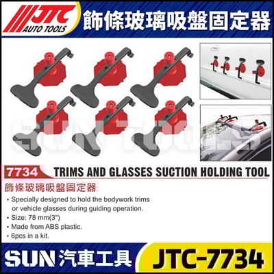 JTC-7734 飾條玻璃吸盤固定器1