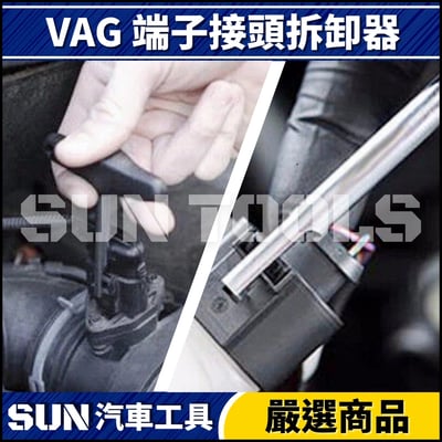 N VAG 端子接頭拆卸器3