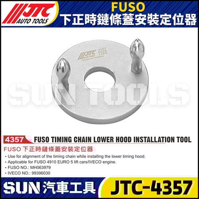 JTC-4357 FUSO 下正時鏈條蓋安裝定位器1