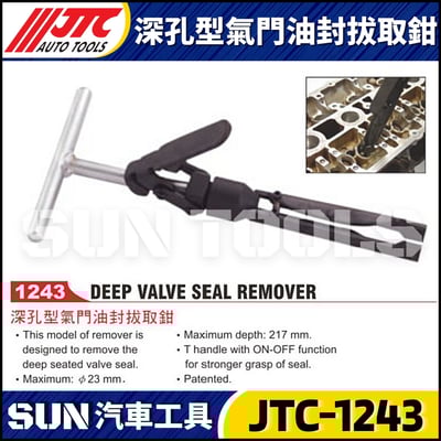 JTC-1243 深孔型氣門油封拔取鉗1