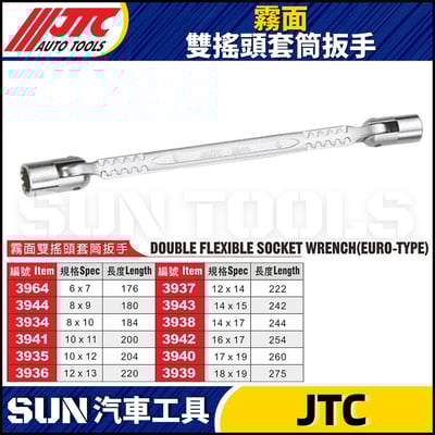 JTC-3964 3944 3934 3941 3935 3936 3937 3943 3938 3942 3940 3939 霧面雙搖頭套筒扳手1