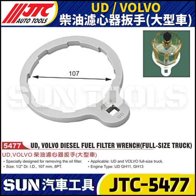 JTC-5477 UD / VOLVO 柴油濾心器扳手 (大型車)1