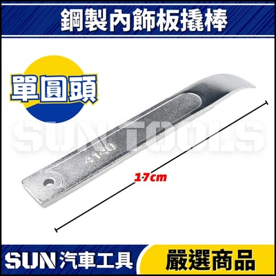 N 鋼製內飾板撬棒(單圓頭)2