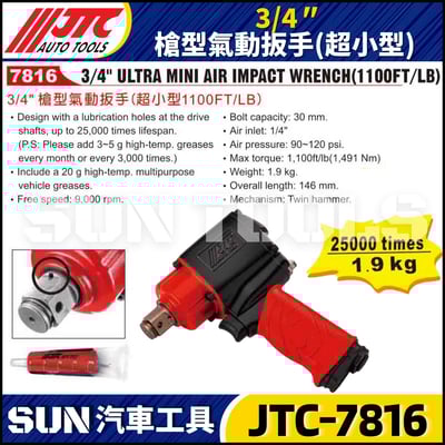JTC-7816  3/4" (1100FT/LB) 槍型氣動扳手 (超小型)2