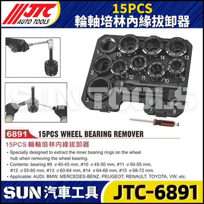 JTC-6891 15PCS 輪軸培林內緣拔卸器1