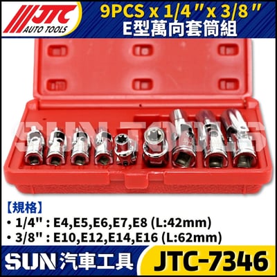 JTC-7346 9PCS 1/4 3/8 E型萬向套筒組3