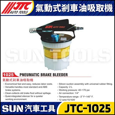 JTC-1025 氣動式剎車油吸取機3