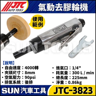 JTC-3823 氣動去膠輪機2