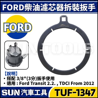 TUF-1347 FORD 柴油濾芯器扳手(TDCI)1