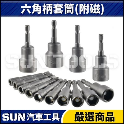 N 六角柄套筒(強磁)3
